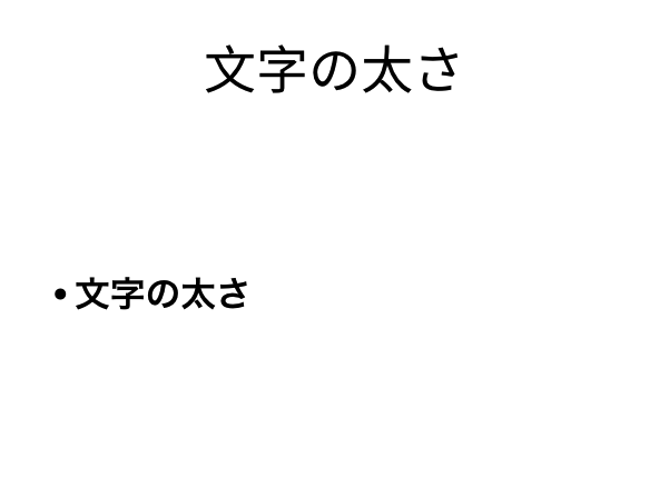 太さ in 台湾で見る90%のパワポ資料はイケてない事情...フォントを変えるだけで驚きのパワポへ