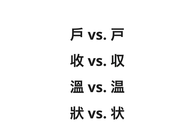 繁体字 in 【繁体字を使ってデザインする人必見！】2022年版繁体字 フォントおすすめ5選