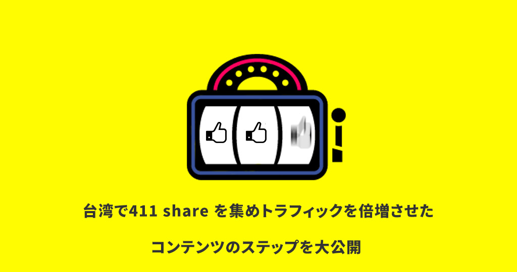 台湾コンテンツ・マーケティング事例-台湾で411 share を集めトラフィックを倍増させたコンテンツのステップを大公開！