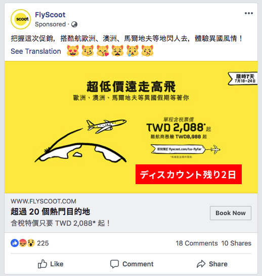 flyscoot2 in 【極選】台湾webマーケティング【失敗例4選】〜失敗回避が成功の鍵〜