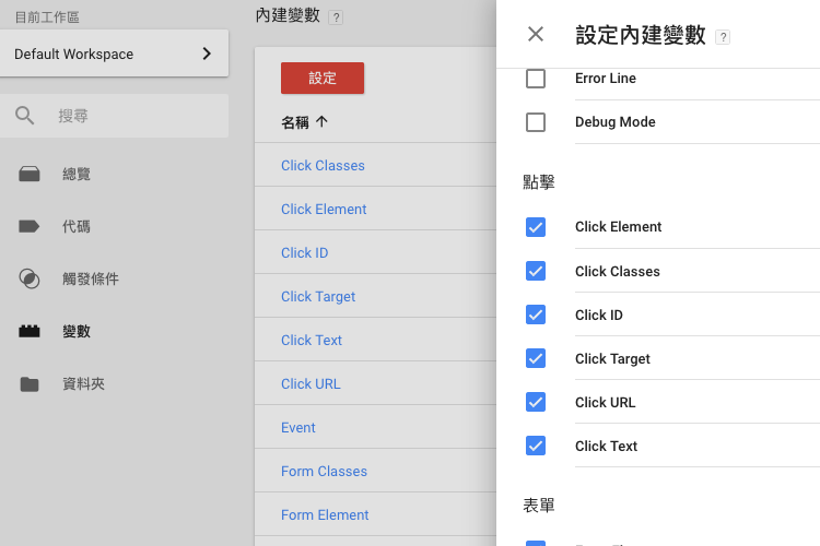 設定 GTM 內建變數來追蹤點擊