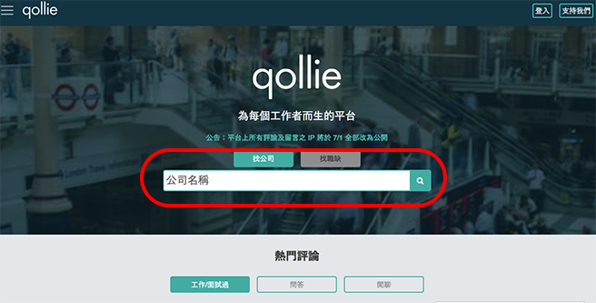 qollie in 【台湾で就職活動している人必見！】就職前事前リサーチで危ない企業を避けろ！【2019年版】