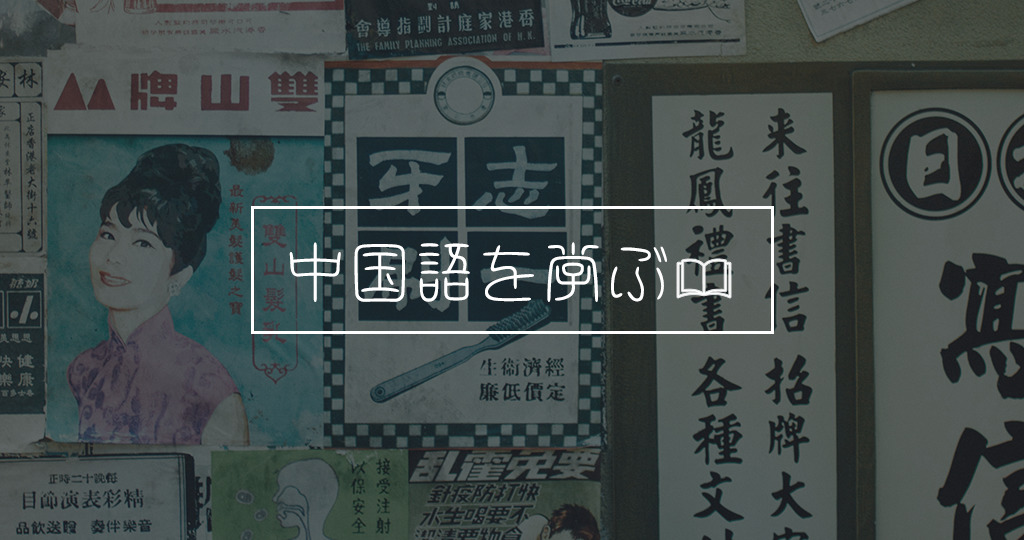 【中国語超初心者必見！】僕が中国語を7ヶ月でマスターできた理由　台湾・繁体字編