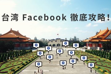 Facebook徹底攻略