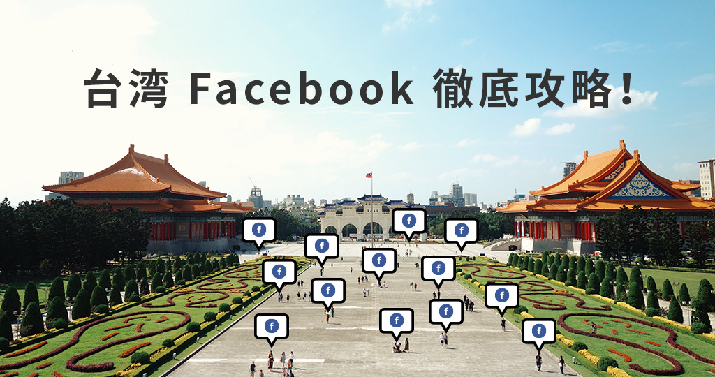 【2020版】台湾人保有率91％突破 FACEBOOK広告《運用初心者向け》４つのポイント！