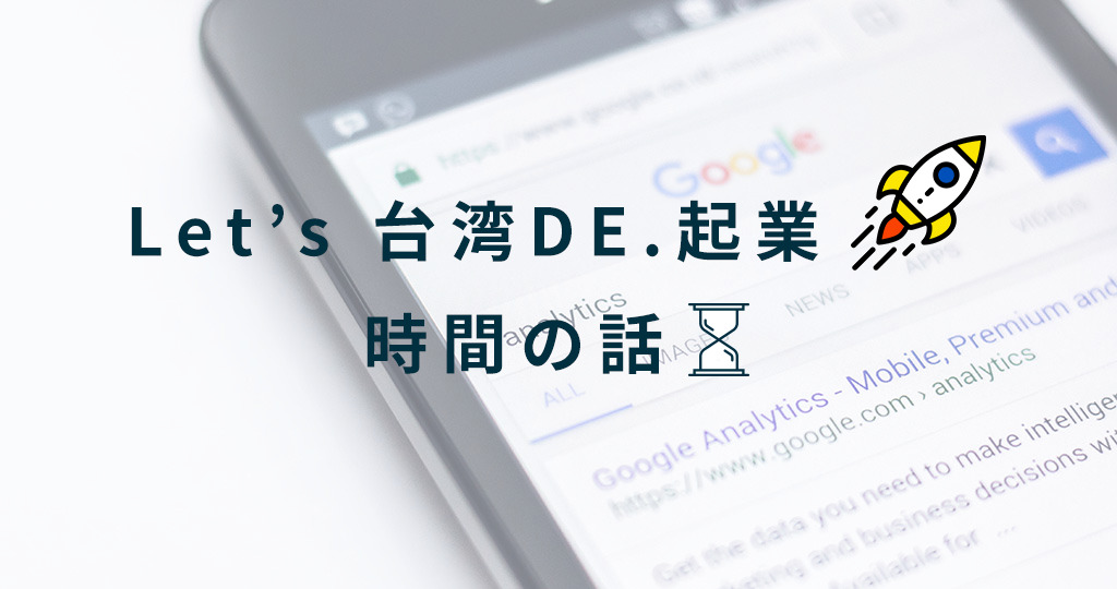 【台湾で起業】リアルな台湾起業の費用、登記、設立までの時間について【第2回】