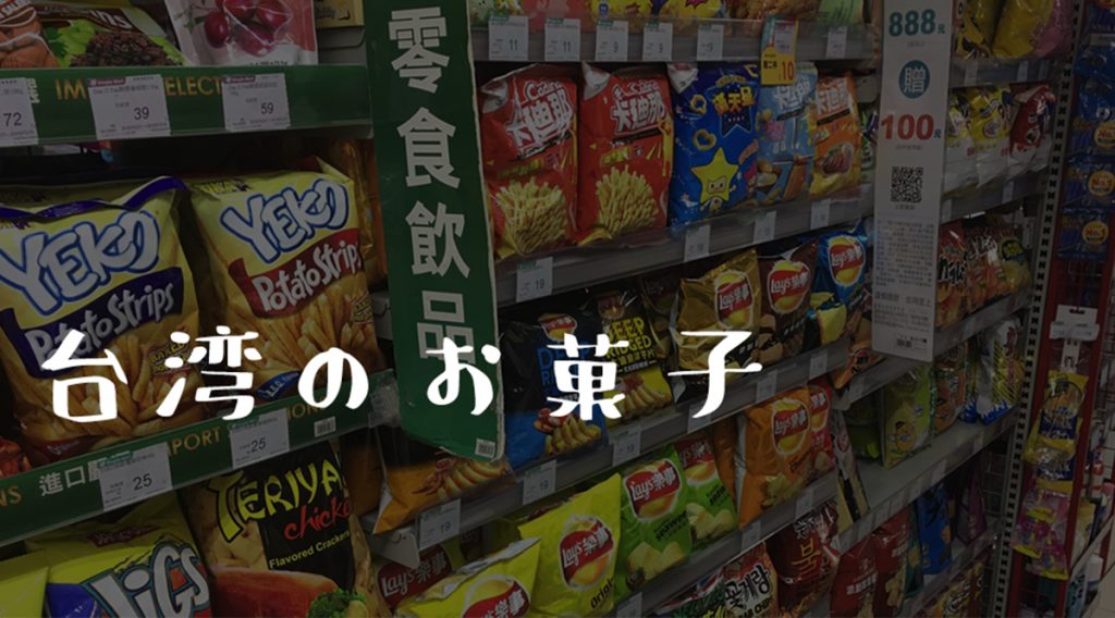 買ってはいけない台湾のお菓子 お土産におすすめする しない台湾お菓子 Applemint Ltd