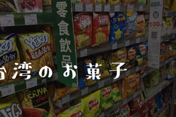 台湾のお菓子