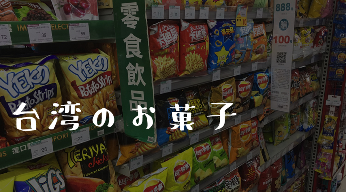 【買ってはいけない台湾のお菓子..】お土産におすすめする/しない台湾お菓子