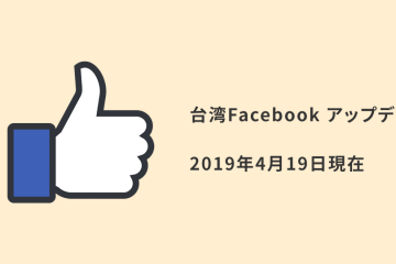 facebook 台湾