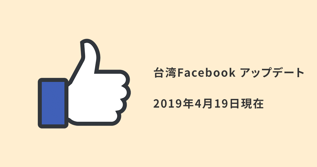 台湾 Facebook 続々Update! 【2019年4/19現在】