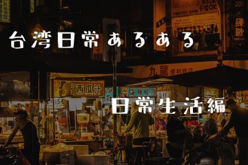 台湾あるある