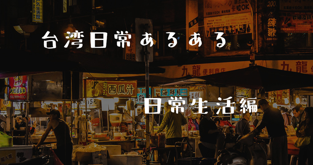 台湾現地から発信！台湾あるある11選【日常生活編】