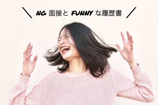 NG面接とFUNNYな履歴書