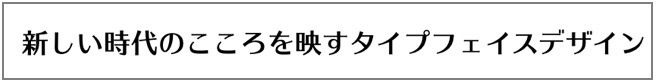 Kan412Typos Std in 變身日系網站的 3 大設計要素