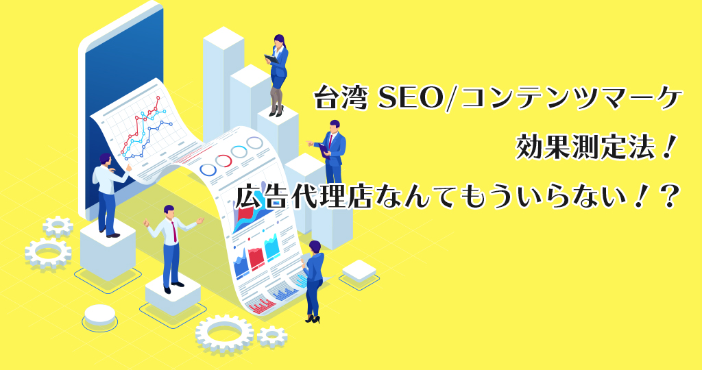【上級者向け】台湾 SEO /コンテンツマーケティング効果測定法