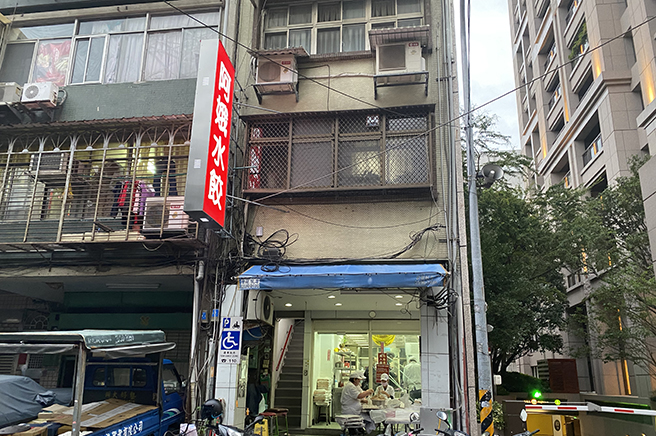 阿娥水餃