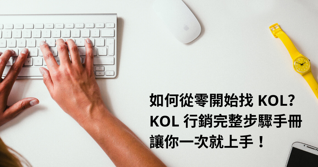 如何從零開始找 KOL？KOL 行銷完整步驟手冊讓你一次就上手！
