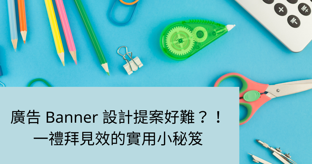 廣告 Banner 設計提案好難？！一禮拜見效的實用小秘笈