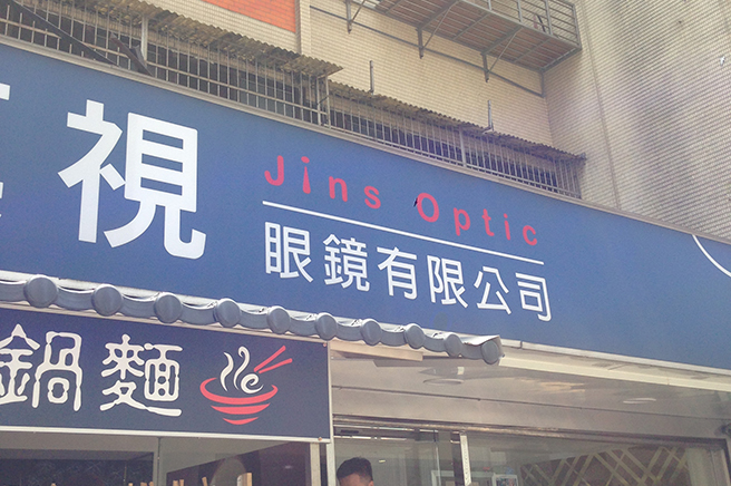 jins656 in 【台湾起業番外編】台湾における商標 (トレードマーク)について