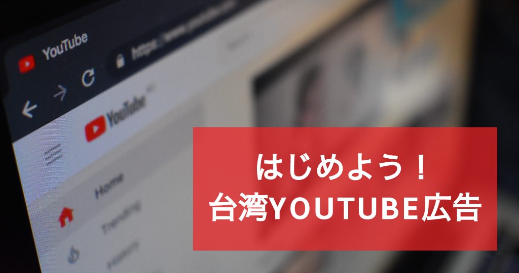 【台湾YouTube広告成功と失敗事例】YouTube広告開始時に気をつけたい3つのポイント