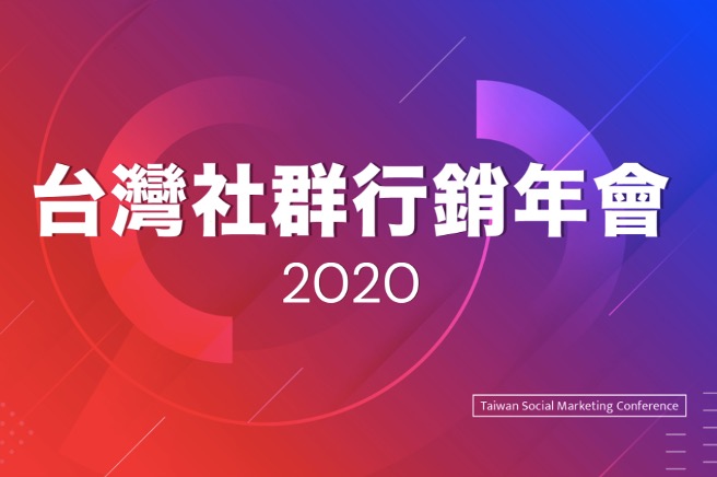 2020 台灣社群行銷年會