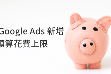 為 Google Ads 新增月預算花費上限