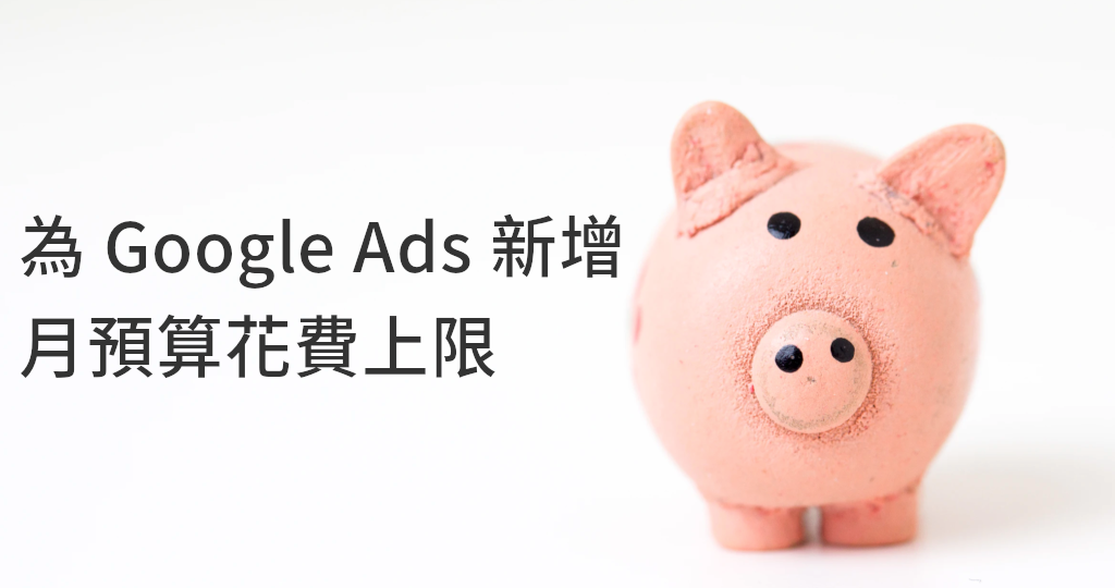 為 Google Ads 增加月預算花費上限