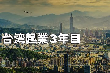 台湾起業3年目
