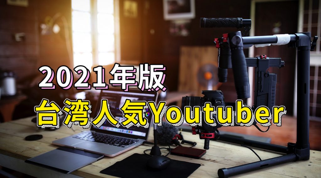 【2020年10月更新】台湾SNS利用状況と人気YouTuber紹介