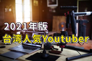 youtube1200x66 in 【2020年10月更新】台湾SNS利用状況と人気YouTuber紹介