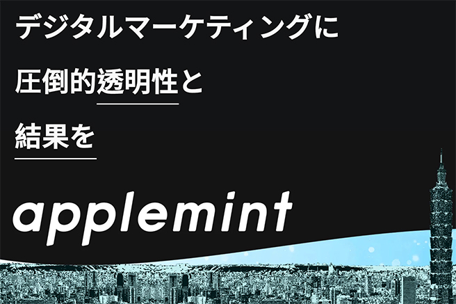 applemint ウェブサイト事例