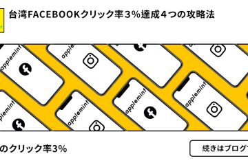 台湾Facebook広告攻略