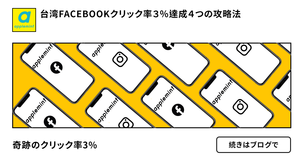 台湾 FACEBOOK 広告クリック率改善~超具体的な４つの施策~