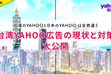 台湾yahoo 広告