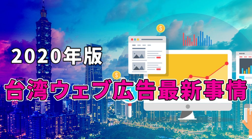5億円の広告費を使って見えた台湾ウェブ広告最新攻略法【2020年版】