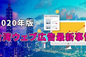 台湾ウェブ広告