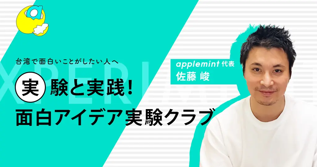 台湾で面白いアイデアを実験する Applemint Lab Applemint Ltd 台湾で面白いアイデアを実験する Applemint Lab Applemint Ltd