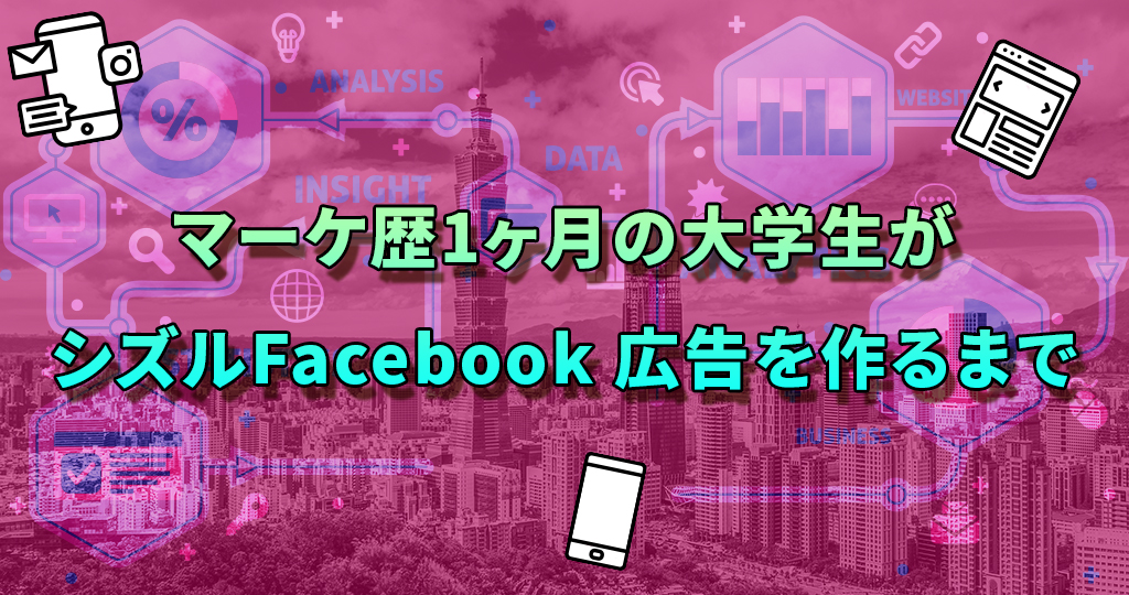 結果を出す台湾 Facebook広告バナーマニュアル【永久保存版】