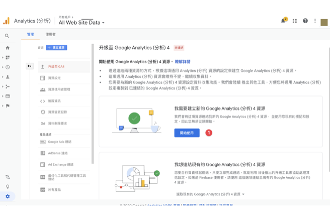 upgrade to ga4 step 2 in 【2021 年更新】新版 Google Analytics 4 與通用 Google Analytics 比較