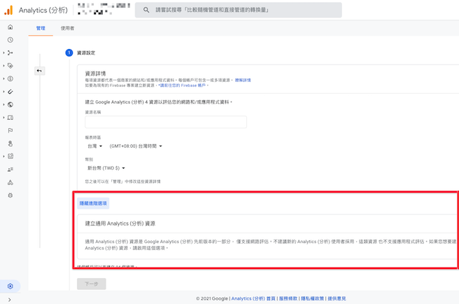 新的資源將預設為 GA4,需要啟用進階功能以建立通用 GA