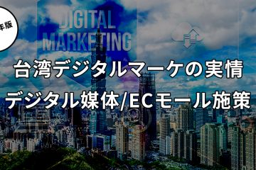 台湾デジタルマーケ