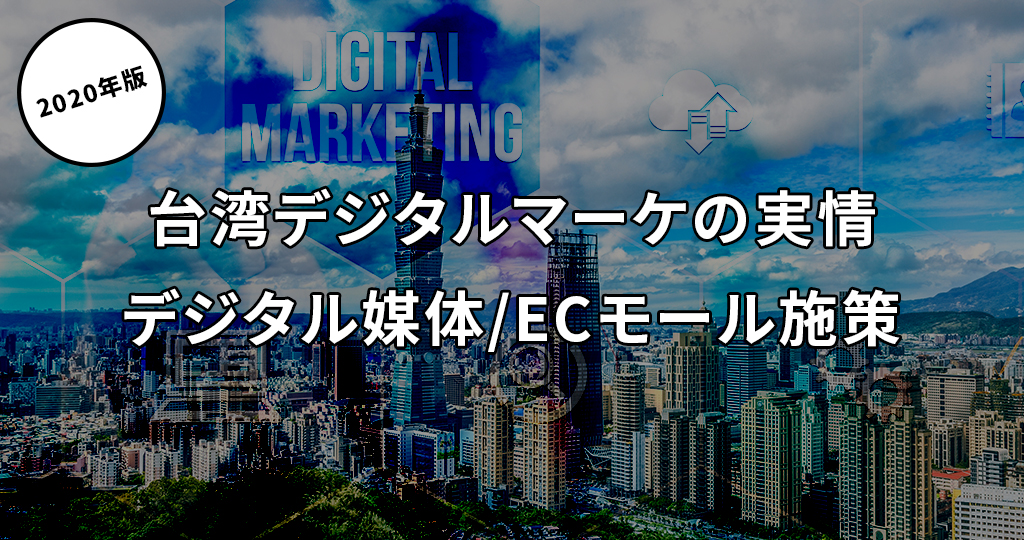 【2020年版】台湾デジタルマーケティング実情：媒体/ECモールまで全網羅