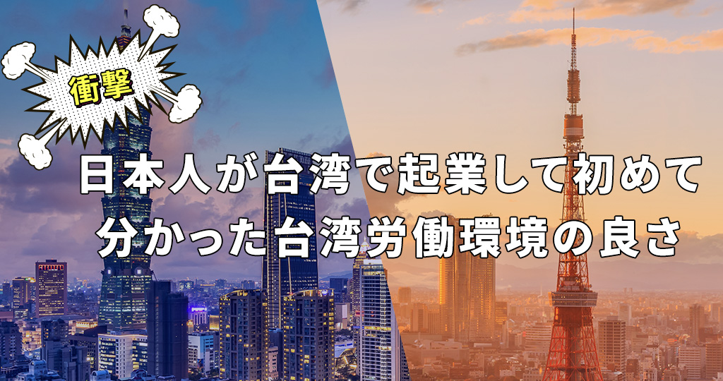 【衝撃】日本人が台湾で起業して初めて分かった台湾労働環境の良さ