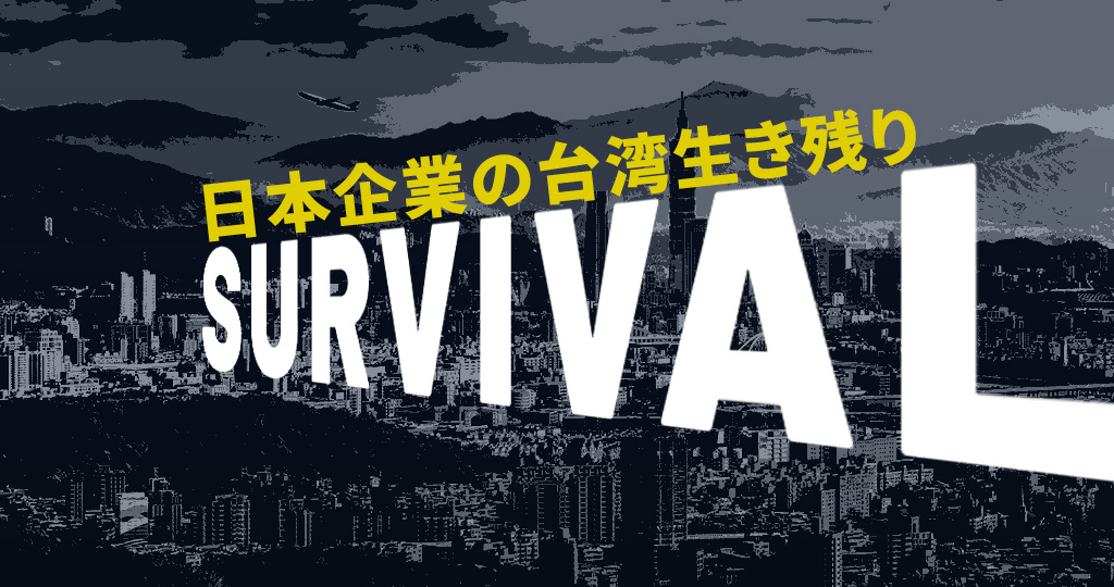 【売上下がるの覚悟で言います】台湾に進出する通販企業がうまくいかない真相