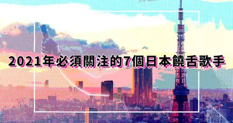 Applemint Ltd 為影像發聲 日本樂團十大精選日劇主題曲推薦