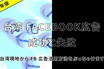 台湾Facebook広告運用
