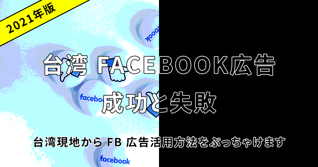台湾Facebook広告成功/失敗事例【2021年版】台湾現地からのリアルな発信