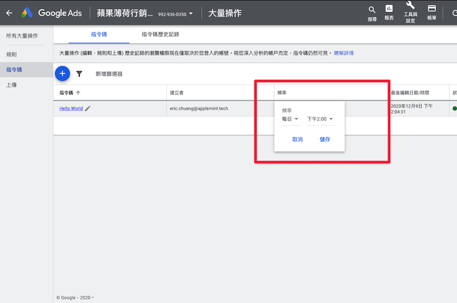 儲存 Google Ads Scripts 後需要設定執行頻率。