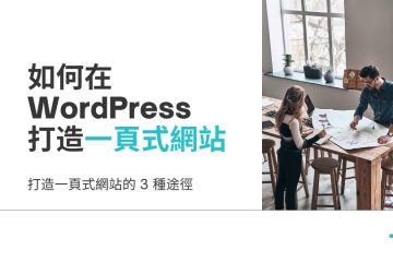 如何在 WordPress 打造一頁式網站